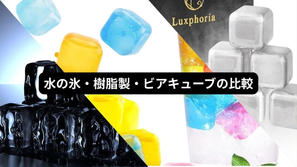 水の氷・樹脂製・ビアキューブの比較