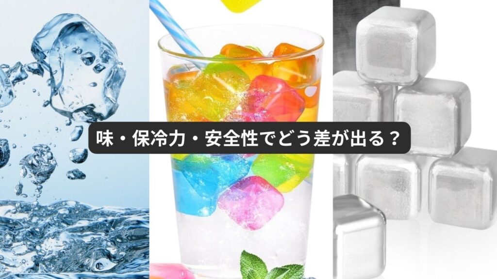 味・保冷力・安全性でどう差が出る?