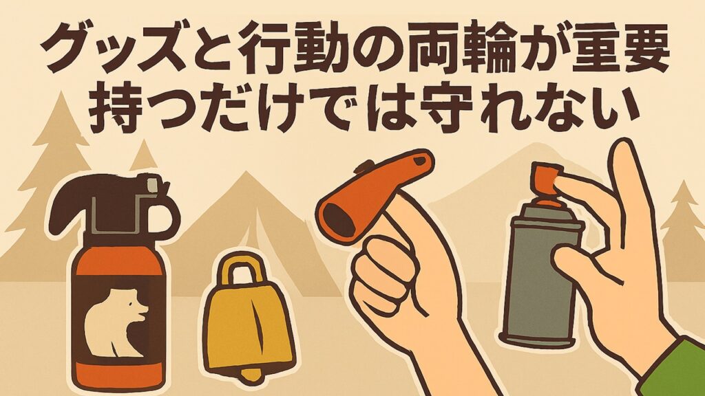 グッズと行動の両輪が重要