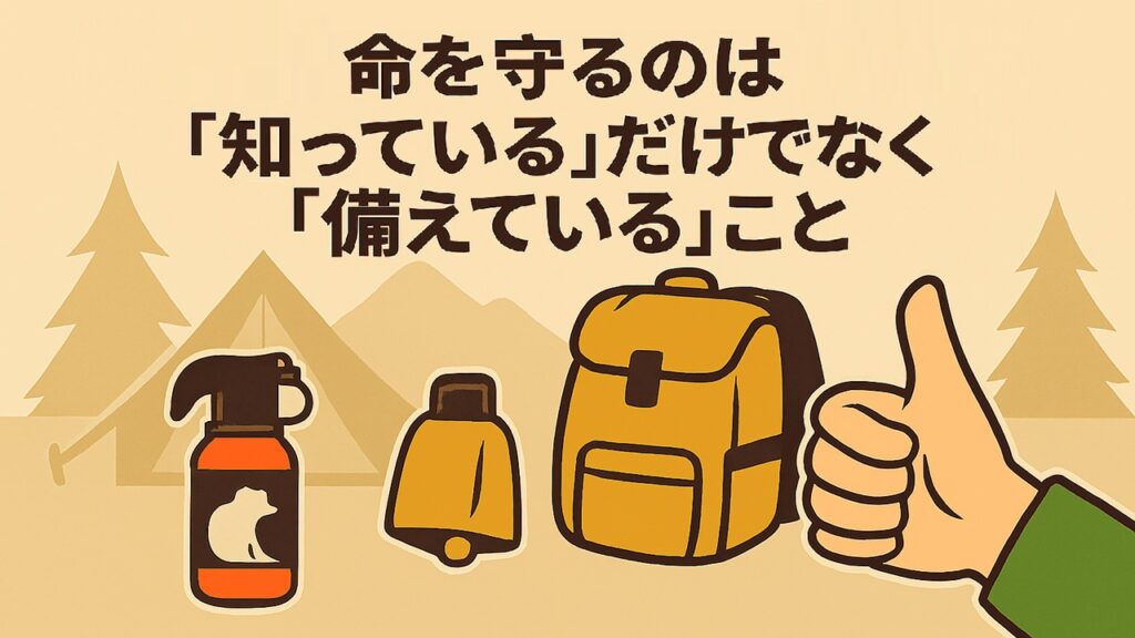 命を守るのは「知っている」だけでなく「備えている」こと