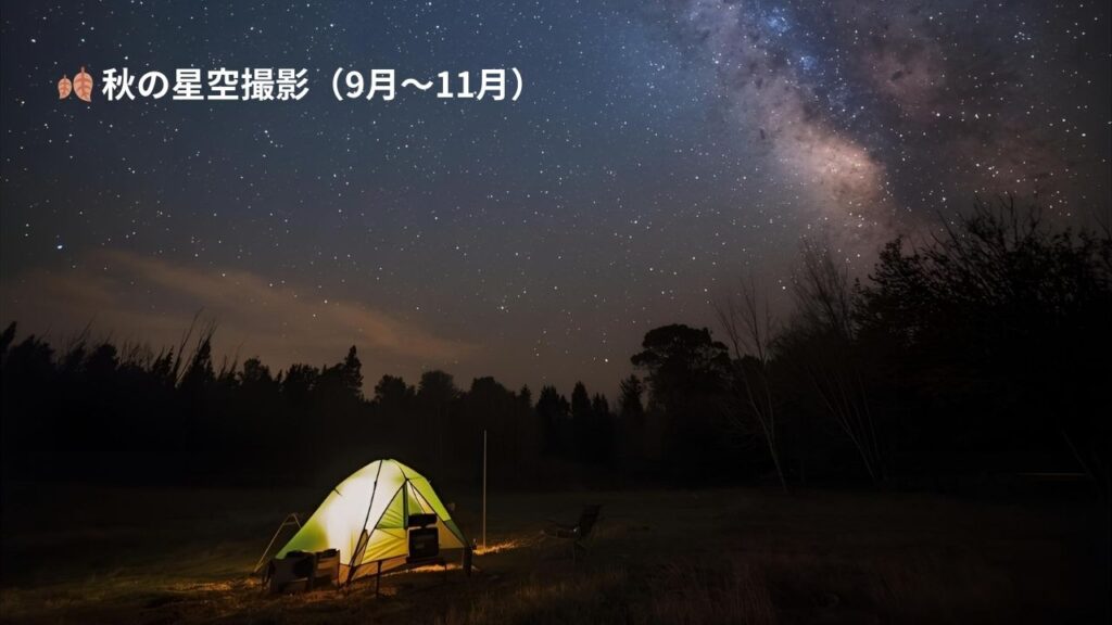 秋の星空撮影(9月〜11月)