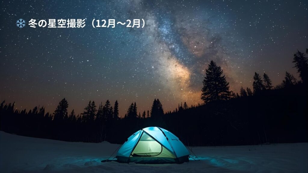 冬の星空撮影(12月〜2月)
