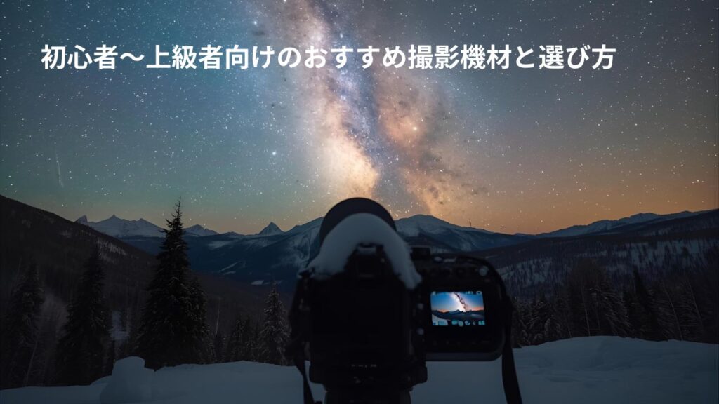 初心者〜上級者向けのおすすめ撮影機材と選び方