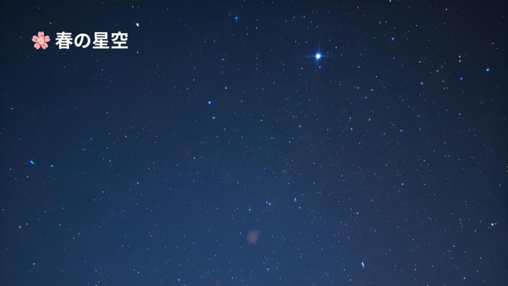 春の星空