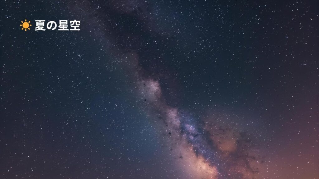 夏の星空