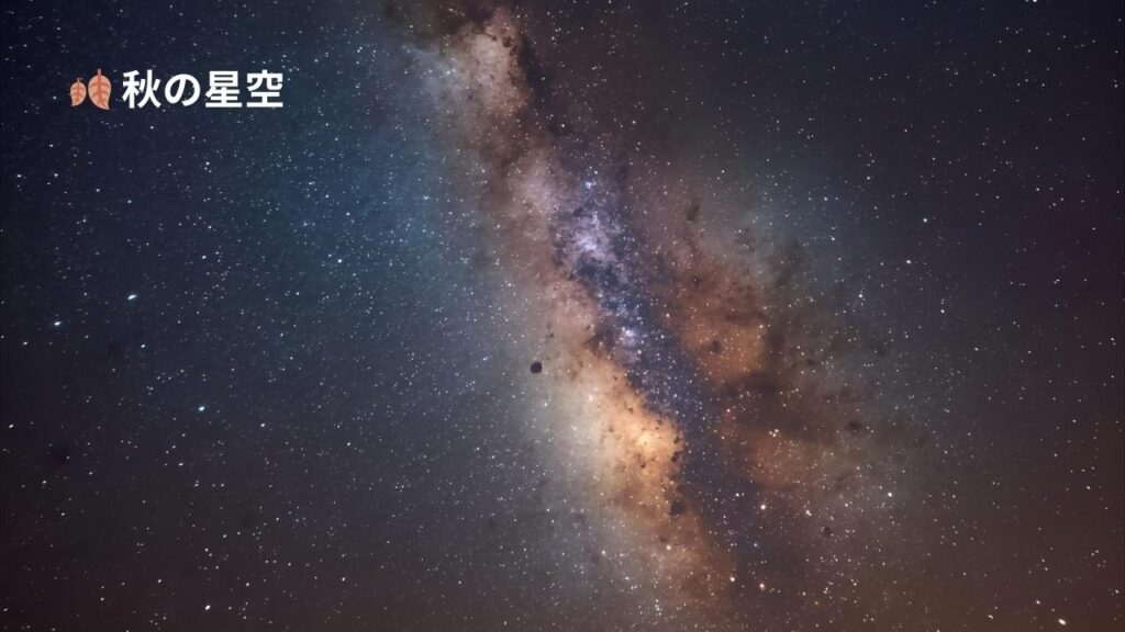 秋の星空