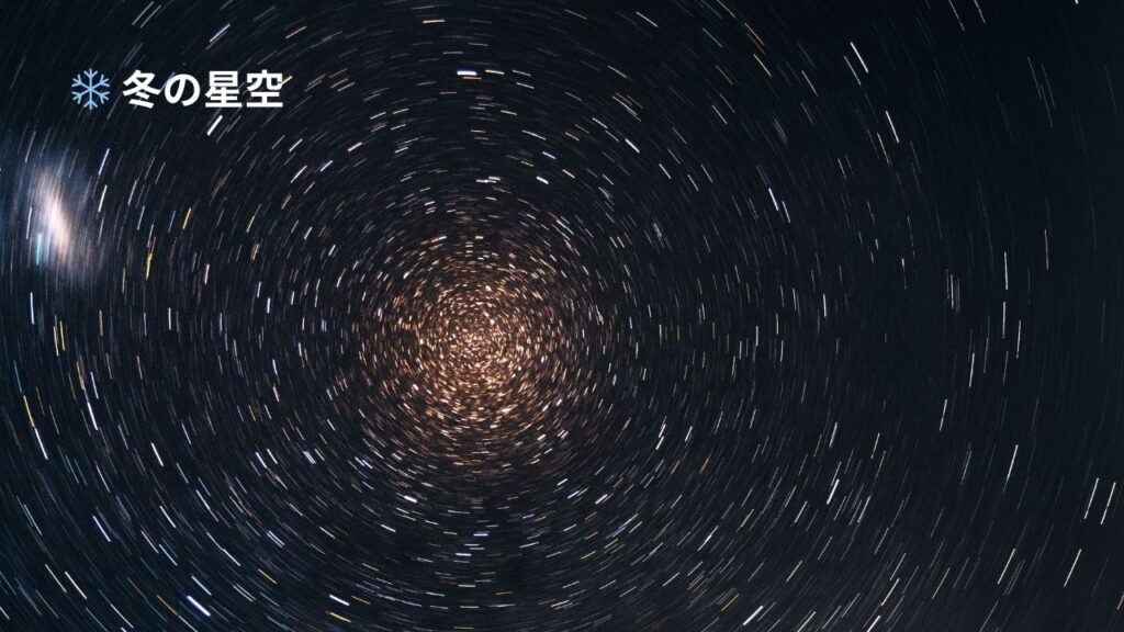 冬の星空