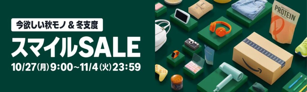 今欲しい秋モノ＆冬支度　AmazonスマイルSALE　2025年10月27日～11月4日