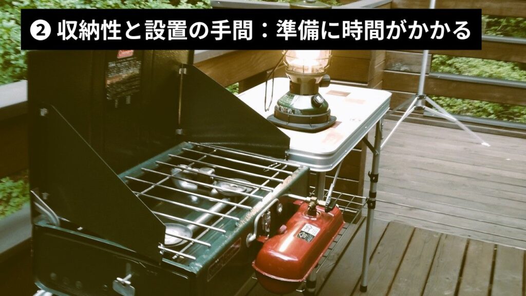 ❷ 収納性と設置の手間:準備に時間がかかる