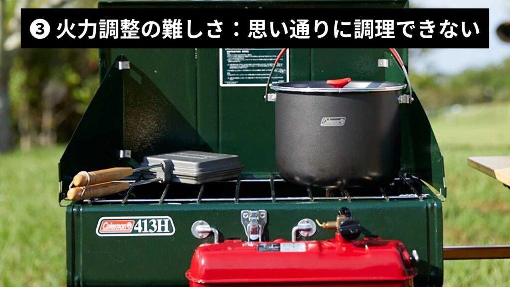 ❸ 火力調整の難しさ:思い通りに調理できない