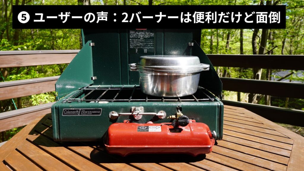 ❺ ユーザーの声:2バーナーは「便利だけど面倒」