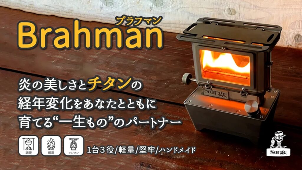 Brahman(ブラフマン)チタンアイロンストーブ