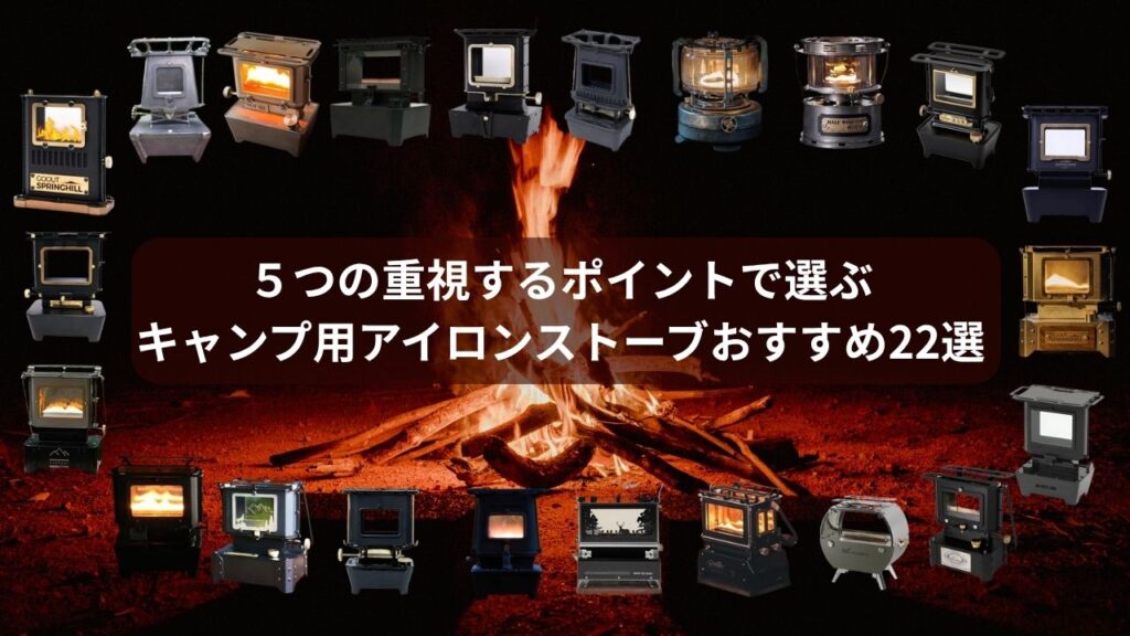 5つのポイントで選ぶ!キャンプ用アイロンストーブおすすめ22選