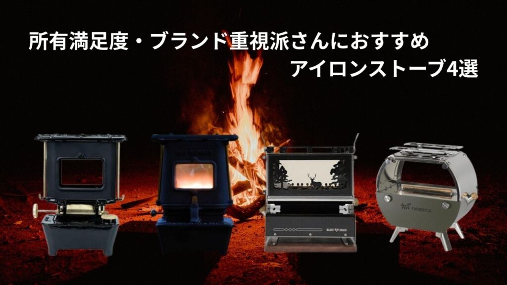 所有満足度・ブランド重視派さんにおすすめアイロンストーブ4選