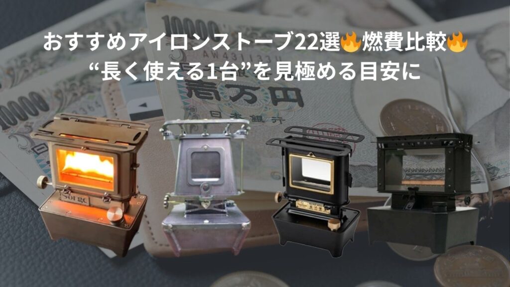 おすすめアイロンストーブ22選の燃費比較