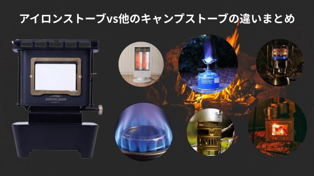 アイロンストーブvs他のキャンプストーブの違いまとめ