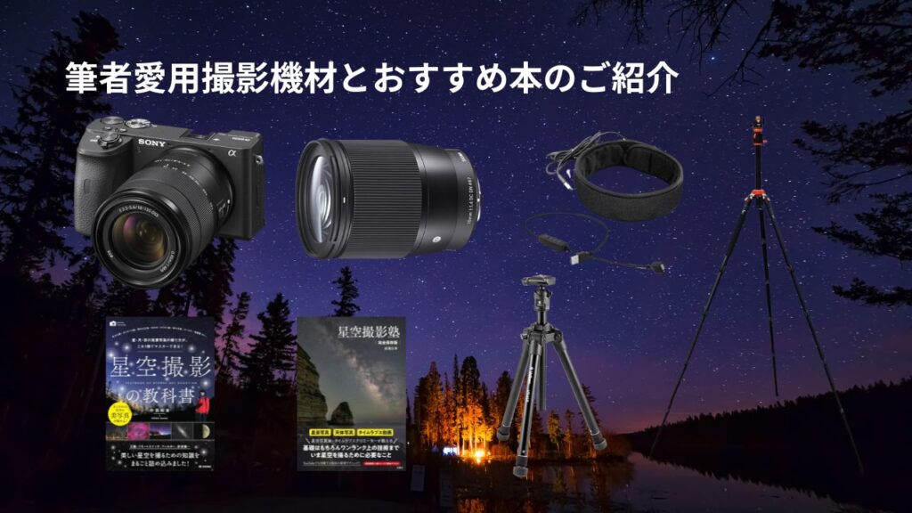 筆者愛用撮影機材とおすすめ本のご紹介
