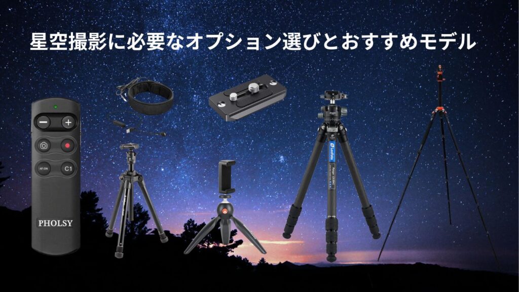 星空撮影に必要なオプション選びとおすすめモデル