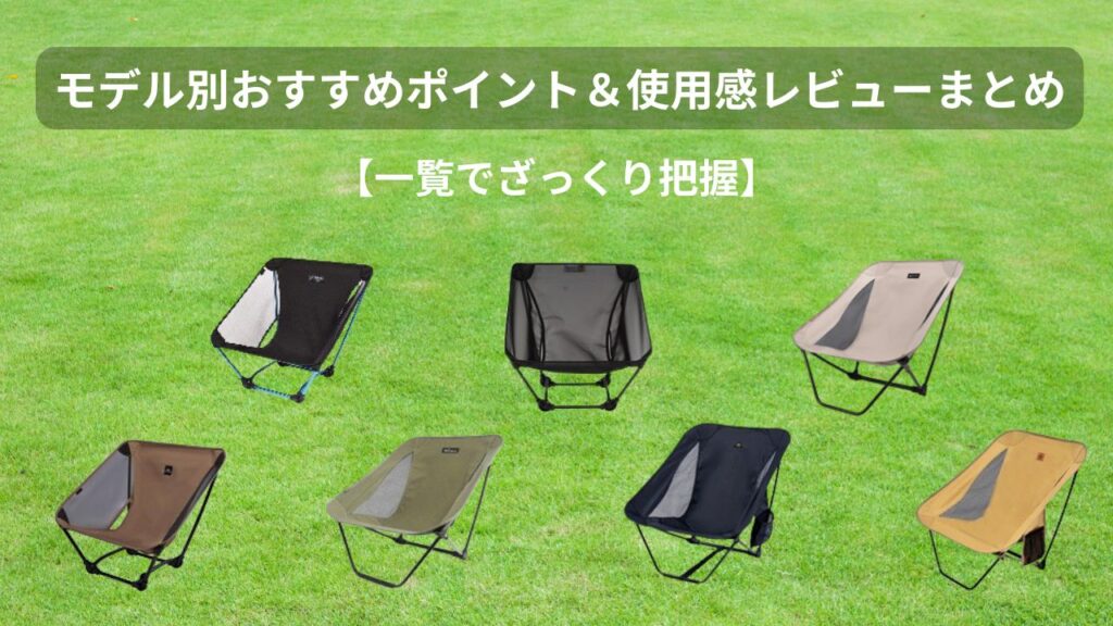 モデル別おすすめポイント＆使用感レビュー【一覧でざっくり把握】