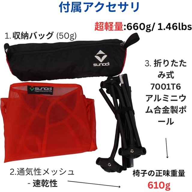 Sunodi（バックパッキングチェア）付属品