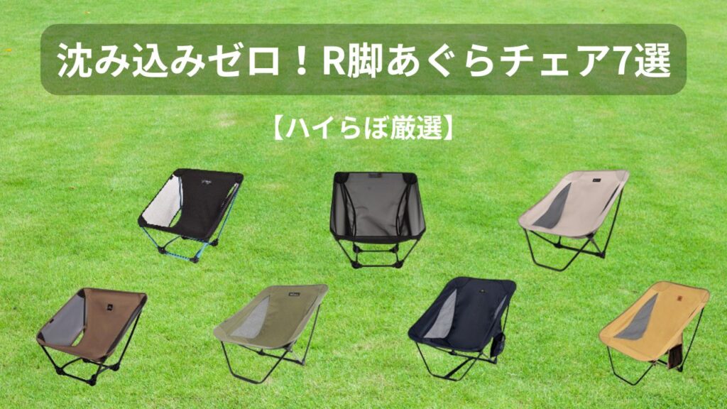 【ハイらぼ厳選】沈み込みゼロ！おすすめR脚あぐらチェア7選