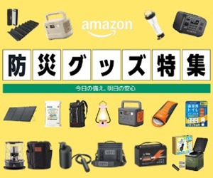Amazon防災グッズ特集