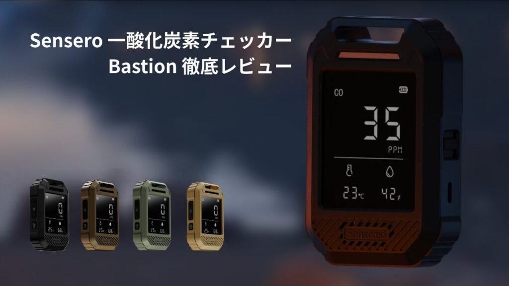 Sensero一酸化炭素チェッカーBastion 徹底レビュー