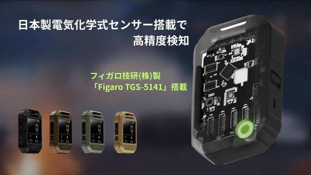 日本製Figaroセンサー搭載で高精度検知