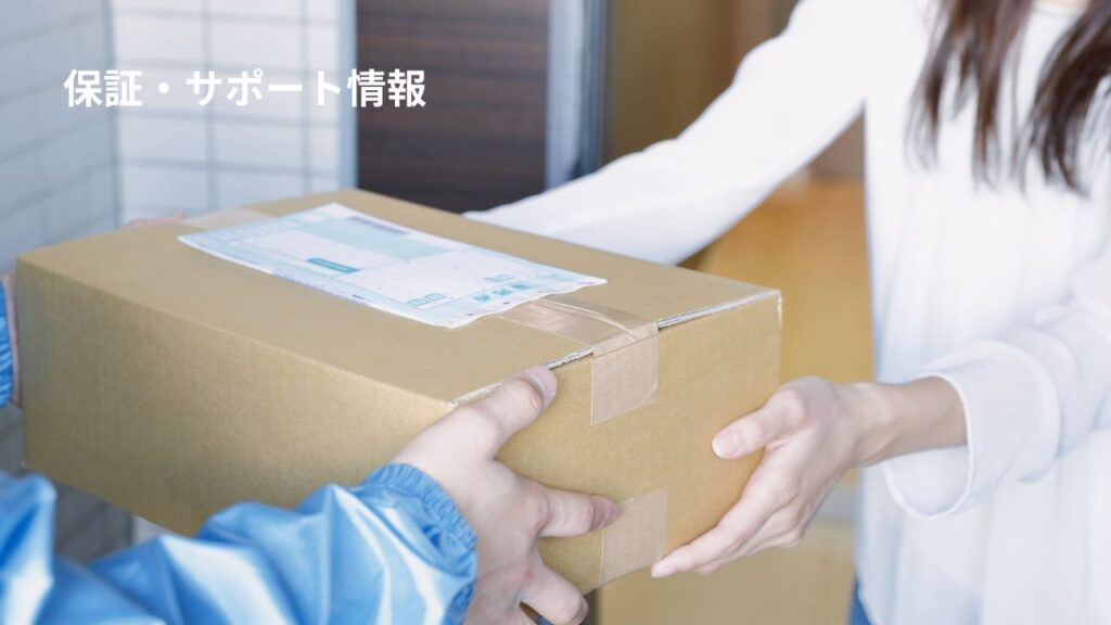 保証・サポート情報