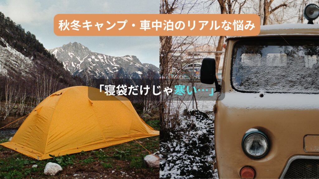 「寝袋だけじゃ寒い…」秋冬キャンプ・車中泊のリアルな悩み