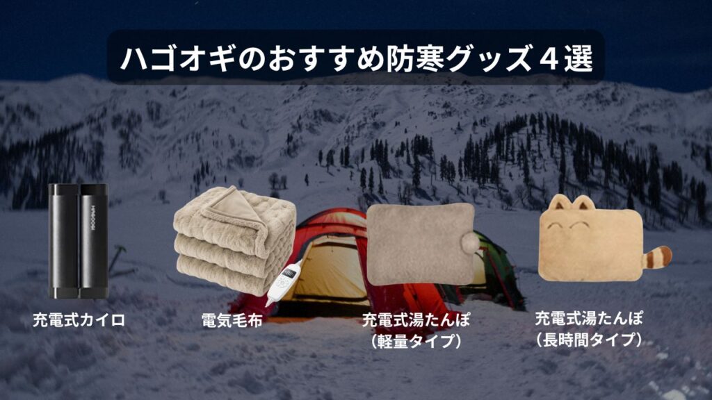 ハゴオギのおすすめ防寒グッズ4選