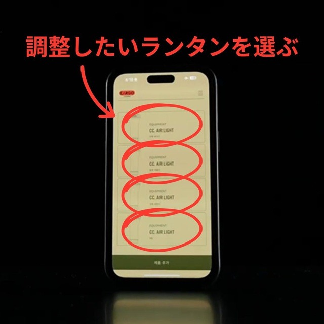 専用スマホアプリでの操作ランタン切替方法