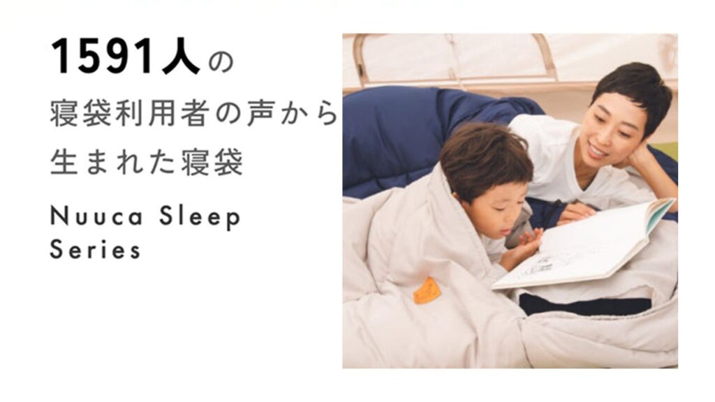 Nuucaヒュッゲスリープとは、1591人の寝袋利用者の声から生まれた寝袋