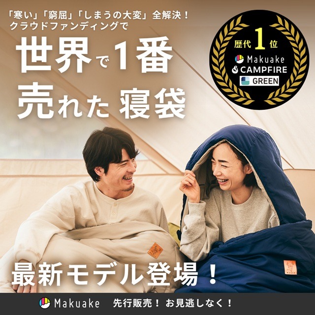 世界で一番売れた寝袋尾最新モデル登場