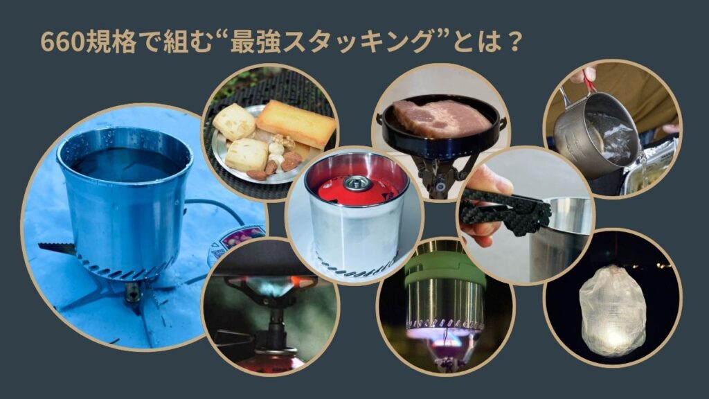660規格で組む“最強スタッキング”とは?