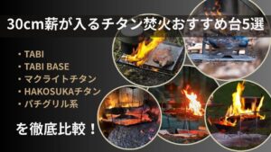 30〜40cm薪が入るチタン焚火台おすすめ5モデルの比較イメージ