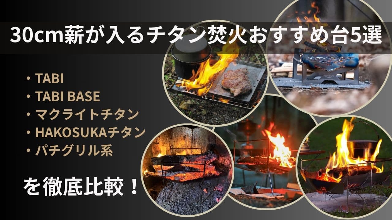 30cm級チタン焚き火台比較｜軽量モデルの特徴と選び方を解説