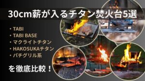 30〜40cm薪が入るチタン焚火台5モデルの比較イメージ