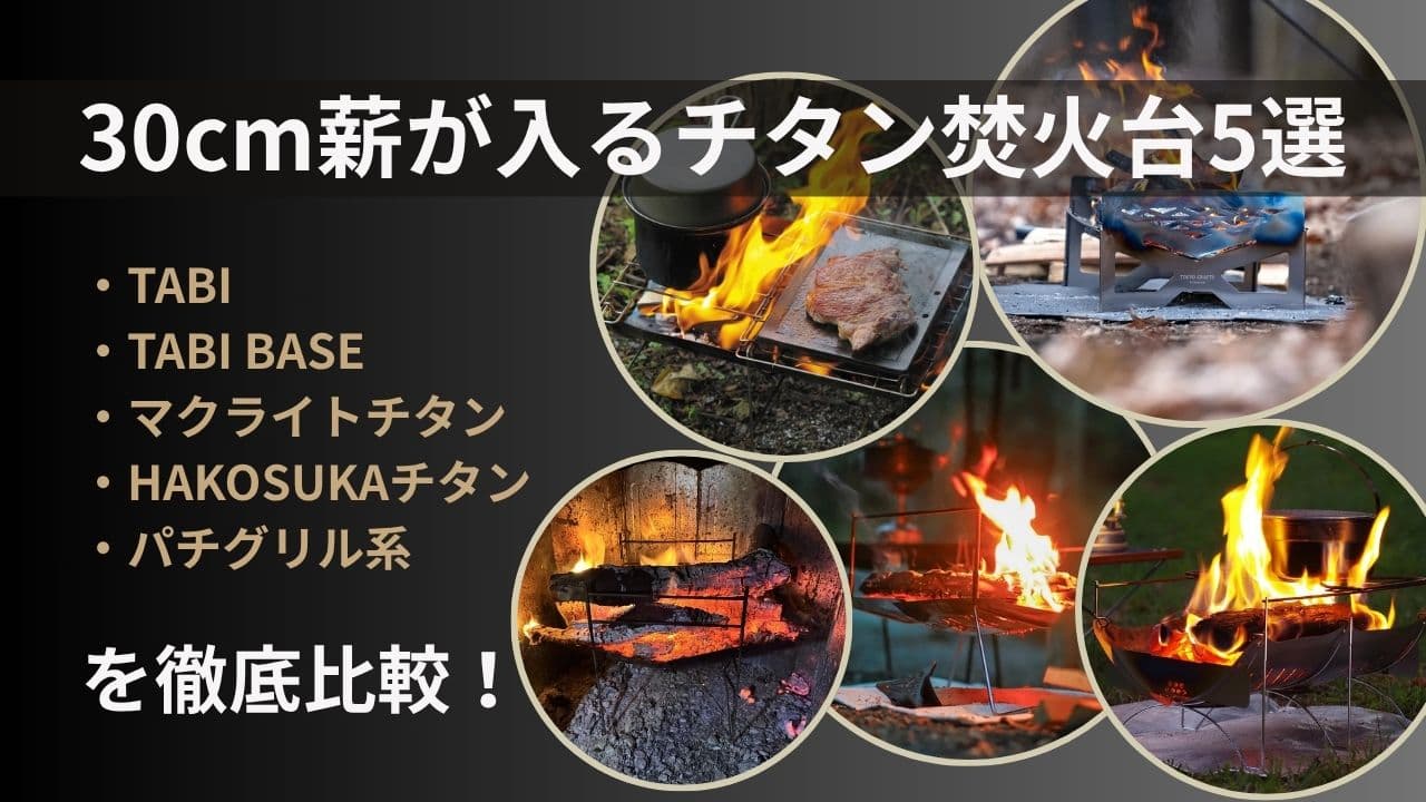30〜40cm薪が入るチタン焚火台5モデルの比較イメージ