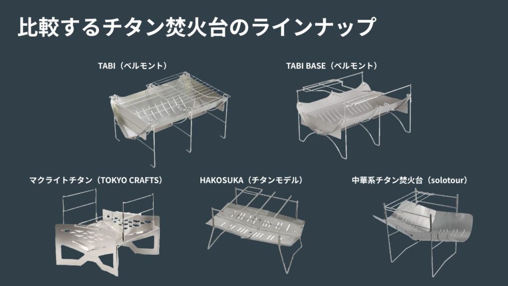 今回の記事で比較するチタン焚火台５つのラインナップ画像