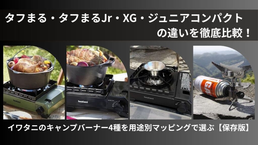 イワタニ製４種のアウトドア向けバーナーの比較イメージ