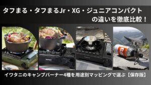 イワタニ製４種のアウトドア向けバーナーの比較イメージ