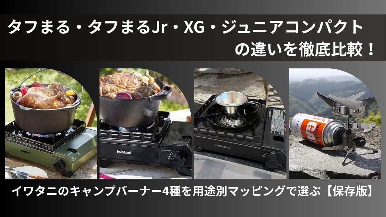 イワタニ製４種のアウトドア向けバーナーの比較イメージ