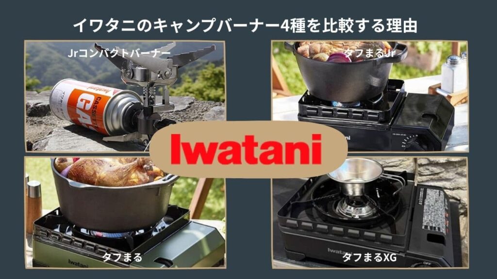 イワタニのキャンプバーナー4種を比較する理由のイメージ画像