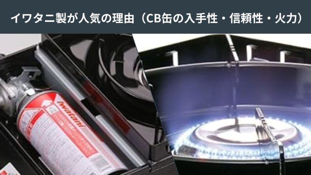 イワタニ製が人気の理由は主にCB缶の入手性・信頼性・火力！