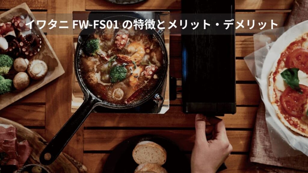 イワタニ FW-FS01 の特徴とメリット・デメリットを解説
