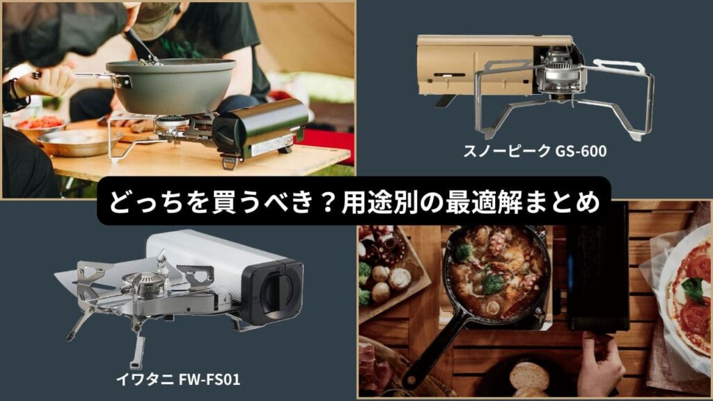 どっちを買うべき?用途別の最適解まとめ