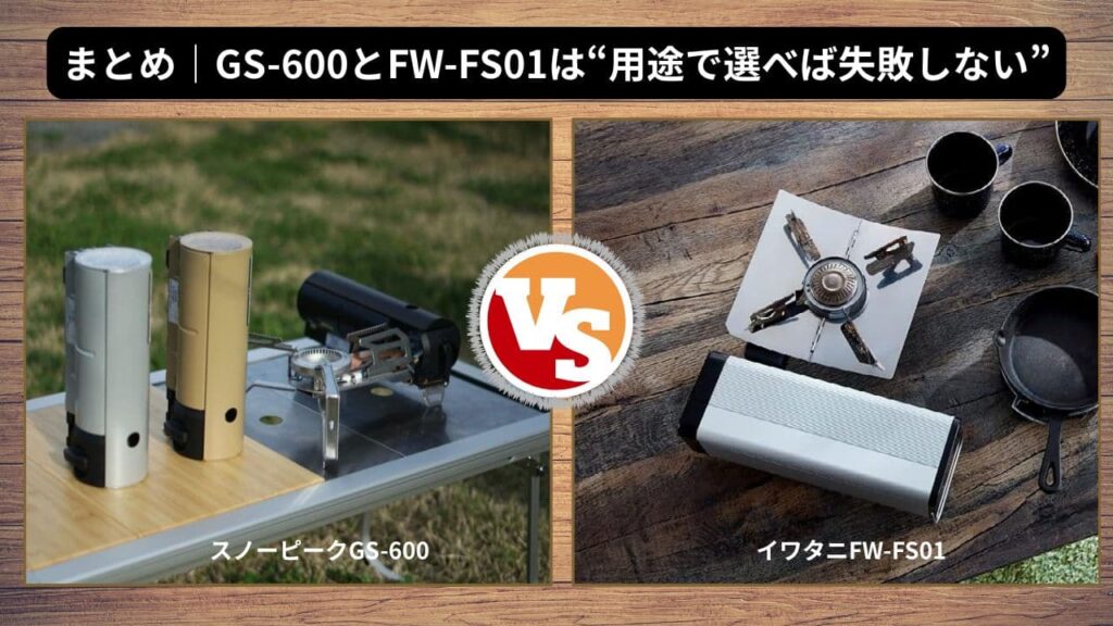 まとめ|GS-600とFW-FS01は“用途で選べば失敗しない”