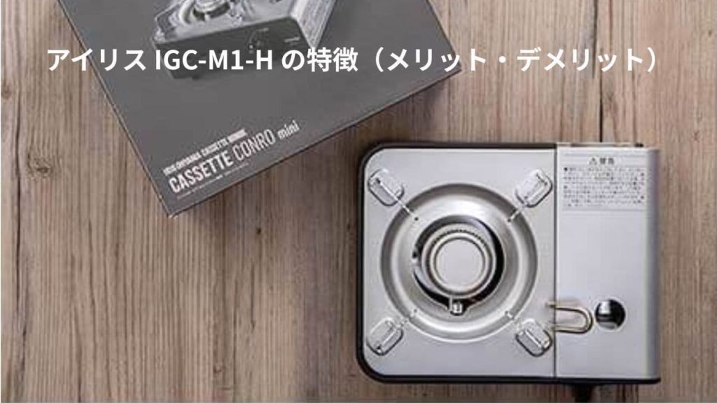 アイリス IGC-M1-H の特徴とメリット・デメリットの見出し画像