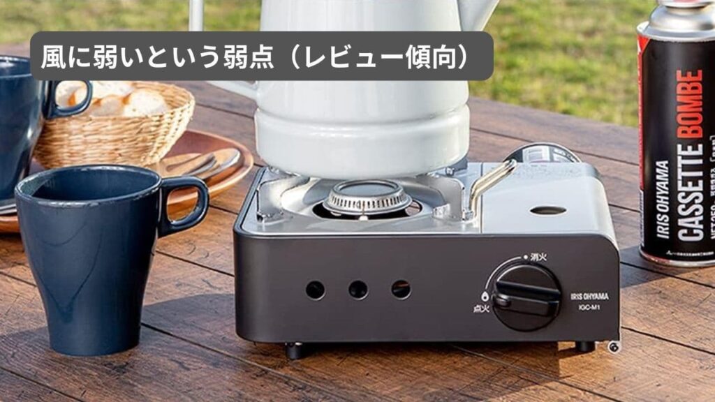 アイリス IGC-M1-Hは風に弱いという弱点があるというレビュー傾向がみられる